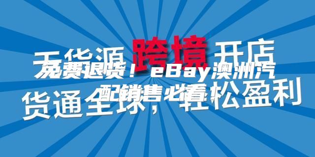免费退货！eBay澳洲汽配销售必看！