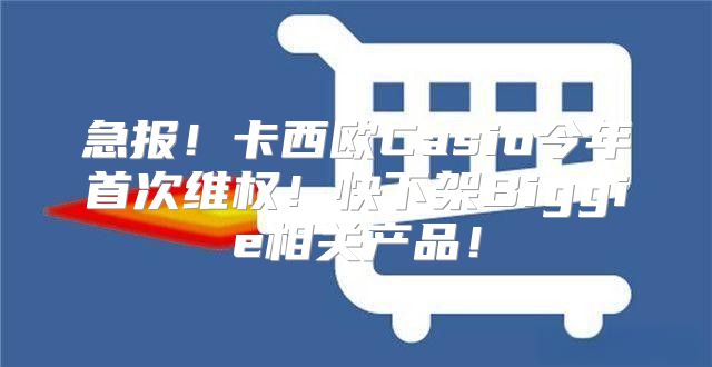 急报！卡西欧Casio今年首次维权！快下架Biggie相关产品！