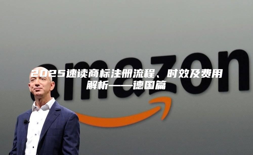 2025速读商标注册流程、时效及费用解析——德国篇