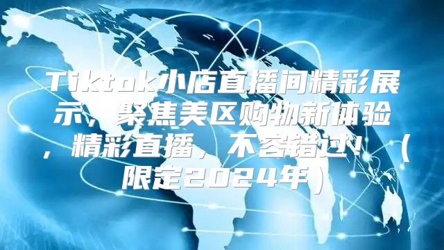 Tiktok小店直播间精彩展示，聚焦美区购物新体验，精彩直播，不容错过！限定2025年