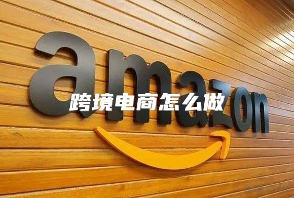 跨境电商怎么做