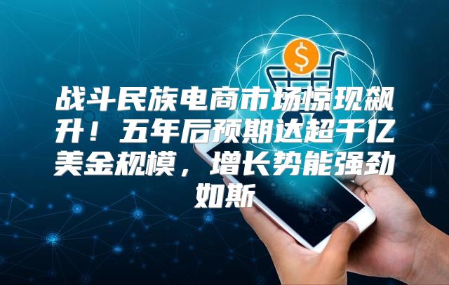 战斗民族电商市场惊现飙升！五年后预期达超千亿美金规模，增长势能强劲如斯