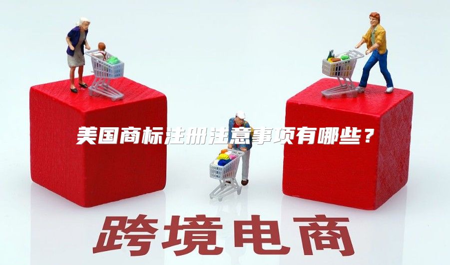 美国商标注册注意事项有哪些？