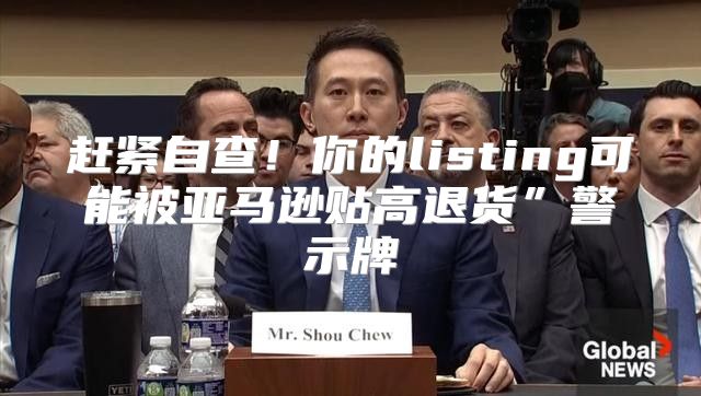 赶紧自查！你的listing可能被亚马逊贴高退货”警示牌