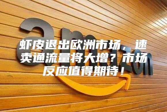 虾皮退出欧洲市场，速卖通流量将大增？市场反应值得期待！