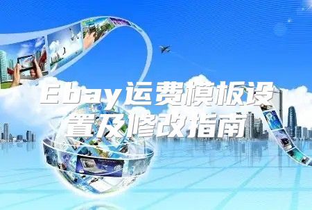 Ebay运费模板设置及修改指南