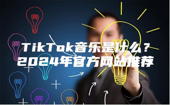 TikTok音乐是什么？2025年官方网站推荐