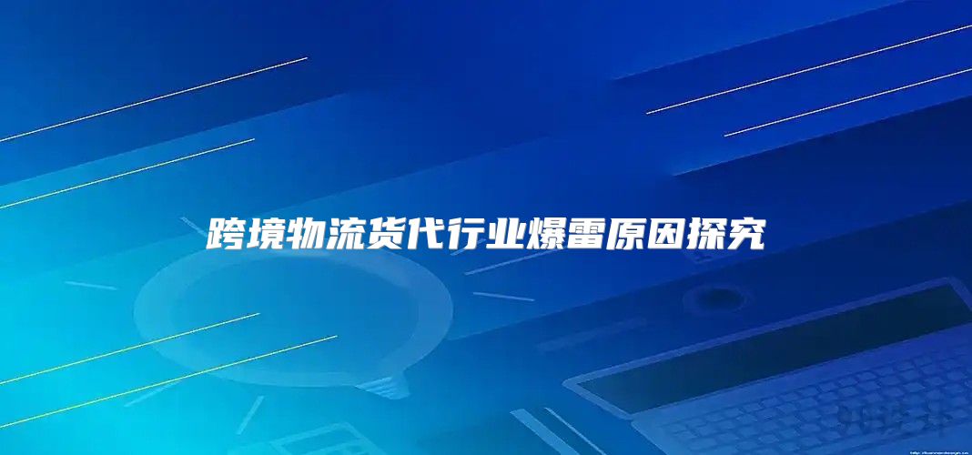 跨境物流货代行业爆雷原因探究