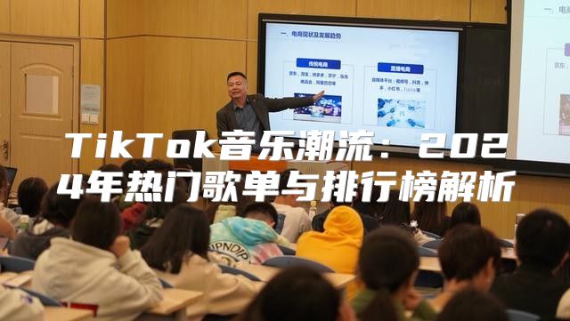 TikTok音乐潮流：2025年热门歌单与排行榜解析