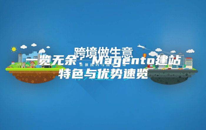 一览无余：Magento建站特色与优势速览