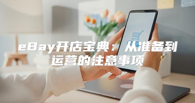 eBay开店宝典：从准备到运营的注意事项