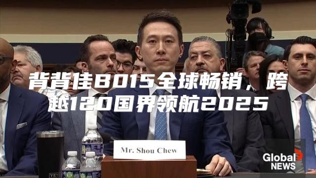 背背佳B015全球畅销，跨越120国界领航2025