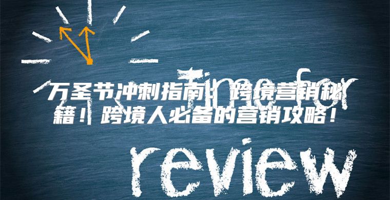 万圣节冲刺指南：跨境营销秘籍！跨境人必备的营销攻略！