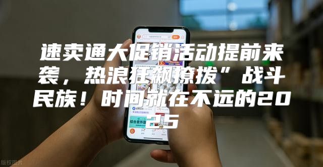 速卖通大促销活动提前来袭，热浪狂飙撩拨”战斗民族！时间就在不远的2025