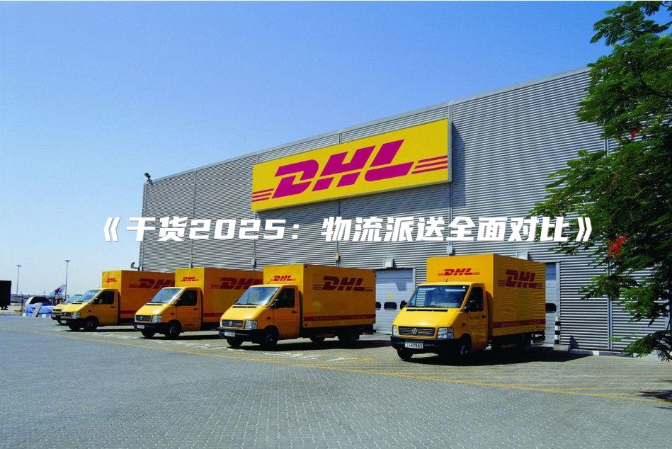 干货2025物流派送全面对比