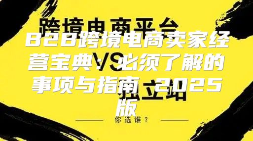 B2B跨境电商卖家经营宝典：必须了解的事项与指南 2025版