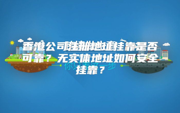 香港公司注册地址挂靠是否可靠？无实体地址如何安全挂靠？