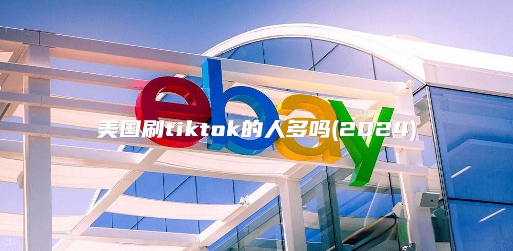 美国刷tiktok的人多吗(2025)