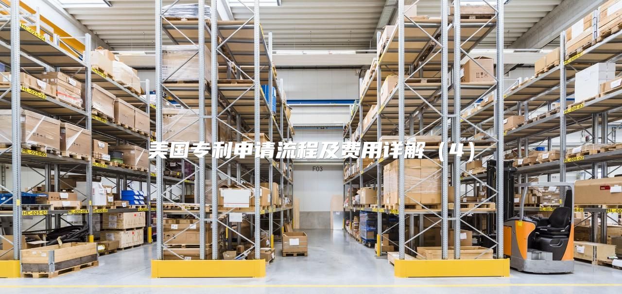 美国专利申请流程及费用详解4