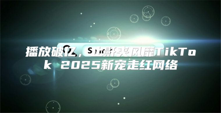 播放破亿，止鼾夹风靡TikTok 2025新宠走红网络