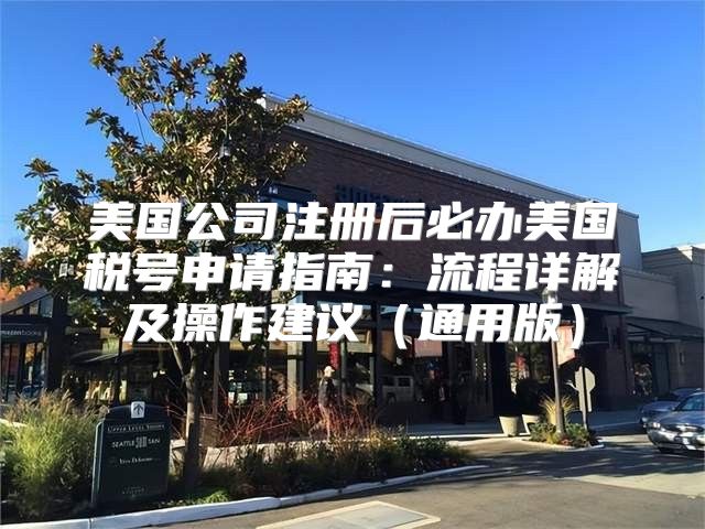 美国公司注册后必办美国税号申请指南：流程详解及操作建议通用版