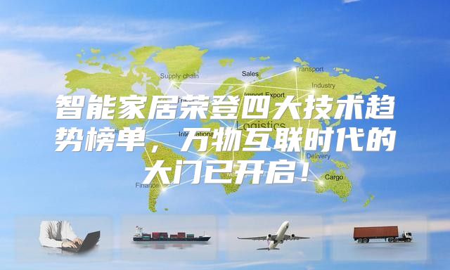 智能家居荣登四大技术趋势榜单，万物互联时代的大门已开启！