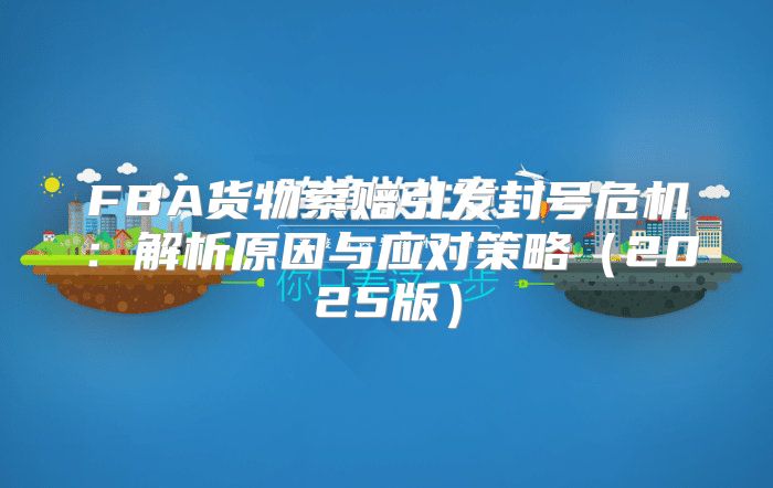 FBA货物索赔引发封号危机：解析原因与应对策略2025版