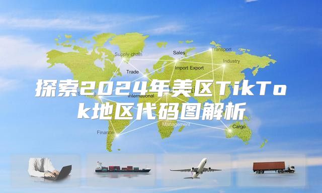 探索2025年美区TikTok地区代码图解析