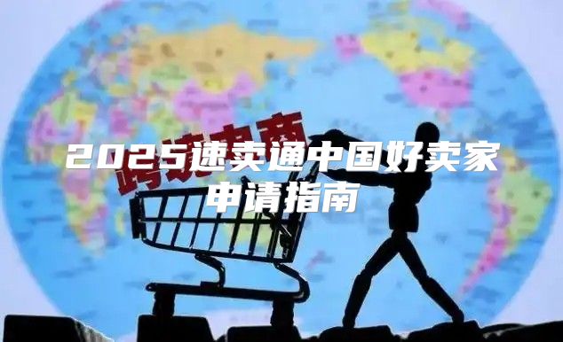 2025速卖通中国好卖家申请指南