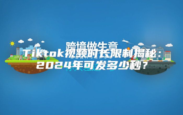 Tiktok视频时长限制揭秘：2025年可发多少秒？