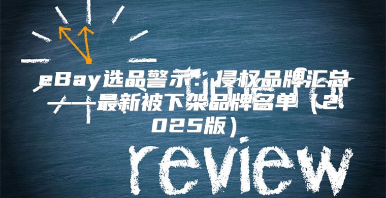 eBay选品警示：侵权品牌汇总——最新被下架品牌名单2025版