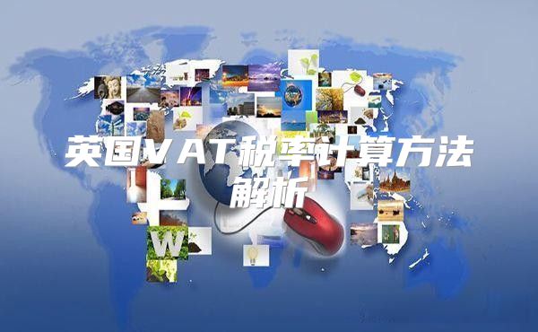 英国VAT税率计算方法解析