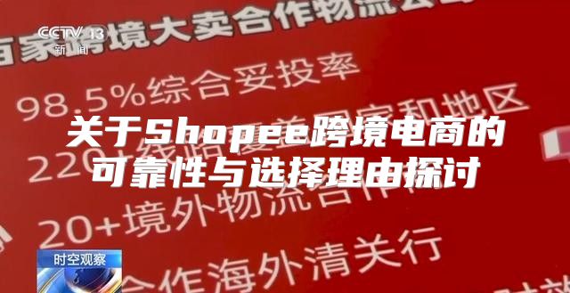 关于Shopee跨境电商的可靠性与选择理由探讨