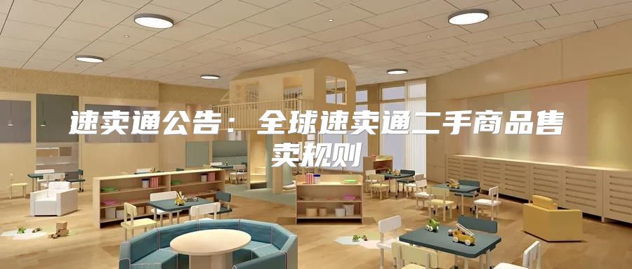 速卖通公告：全球速卖通二手商品售卖规则
