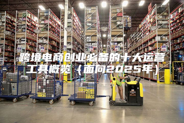跨境电商创业必备的十大运营工具概览面向2025年