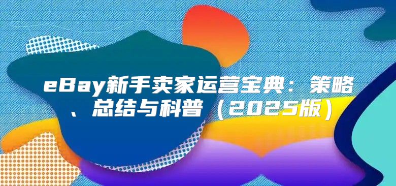 eBay新手卖家运营宝典：策略、总结与科普2025版