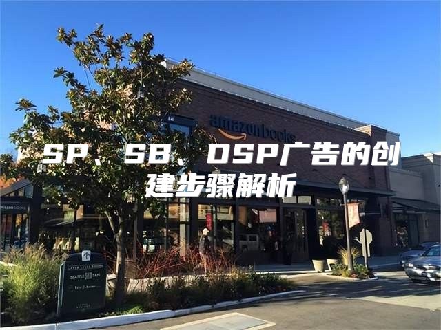 SP、SB、DSP广告的创建步骤解析