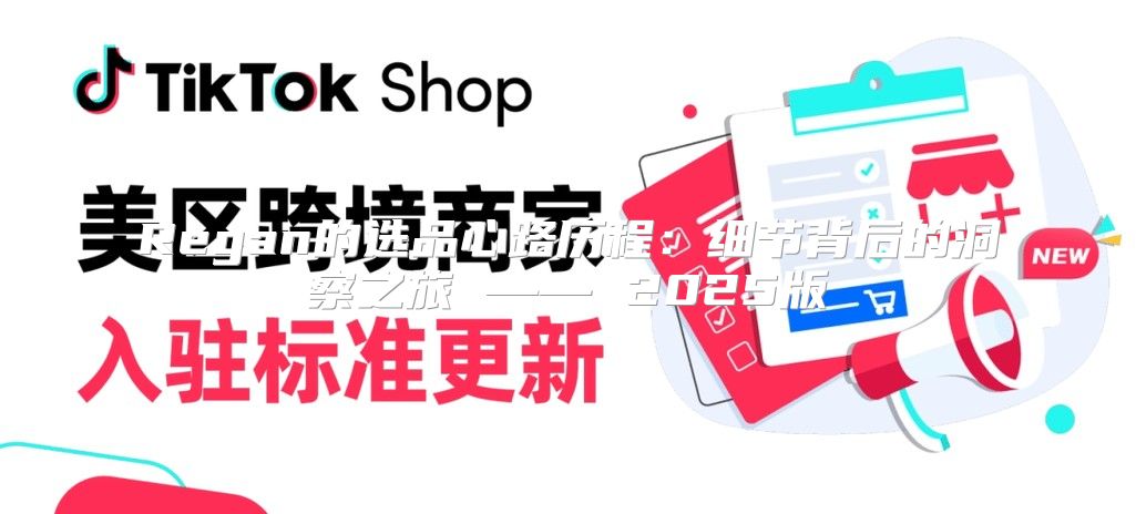 Regan的选品心路历程：细节背后的洞察之旅 —— 2025版