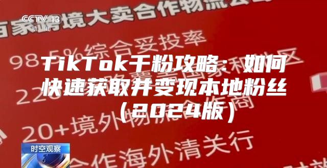 TikTok千粉攻略：如何快速获取并变现本地粉丝2025版