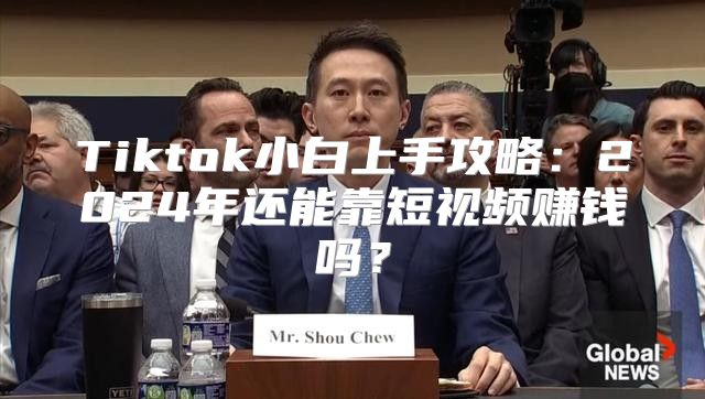 Tiktok小白上手攻略：2025年还能靠短视频赚钱吗？