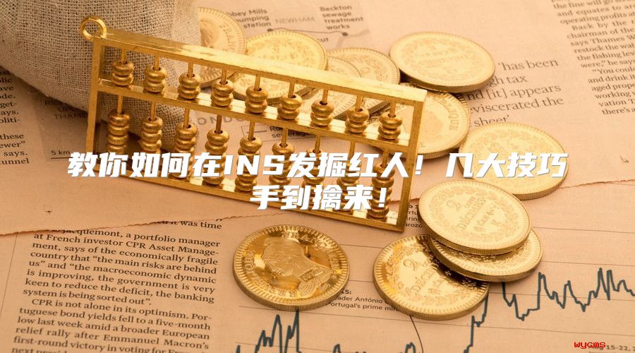 教你如何在INS发掘红人！几大技巧手到擒来！