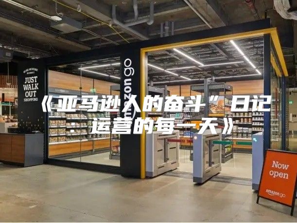 亚马逊人的奋斗”日记：运营的每一天