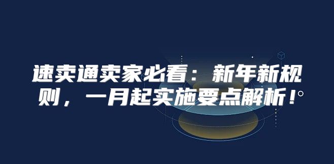 速卖通卖家必看：新年新规则，一月起实施要点解析！