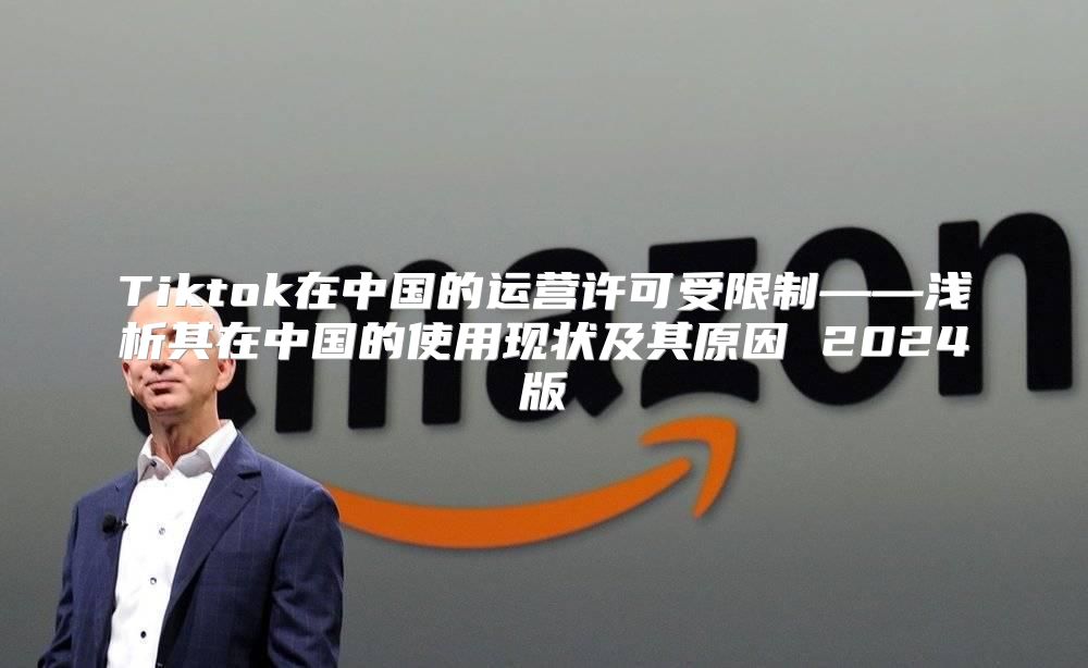 Tiktok在中国的运营许可受限制——浅析其在中国的使用现状及其原因 2025版
