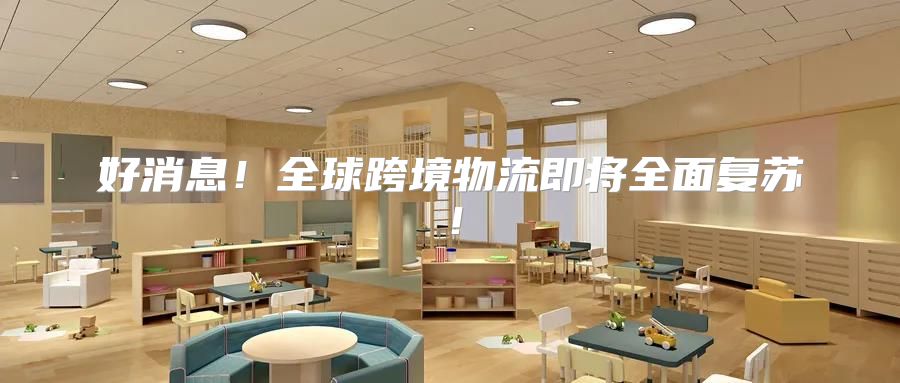 好消息！全球跨境物流即将全面复苏！