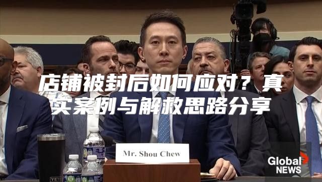 店铺被封后如何应对？真实案例与解救思路分享