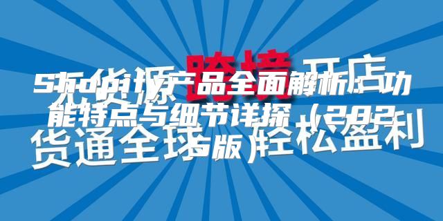 Shopify产品全面解析：功能特点与细节详探2025版