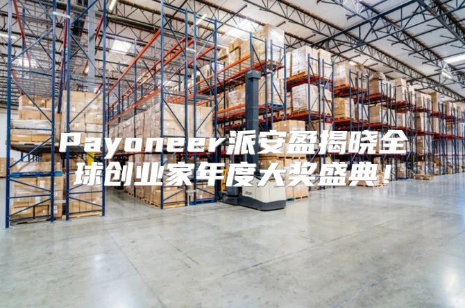 Payoneer派安盈揭晓全球创业家年度大奖盛典！
