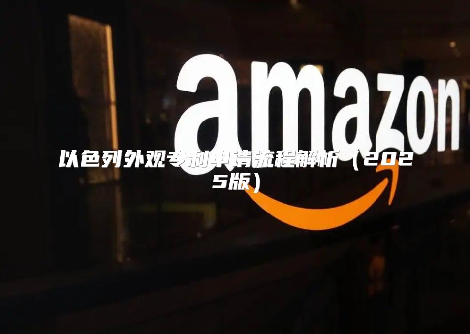 以色列外观专利申请流程解析2025版