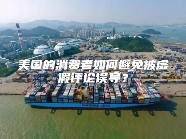 美国的消费者如何避免被虚假评论误导？